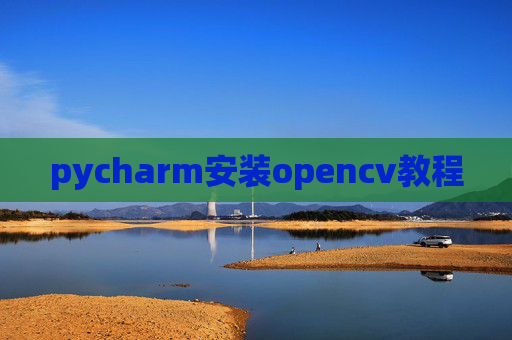 pycharm安装opencv教程